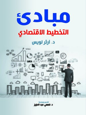 cover image of مبادئ التخطيط الاقتصادي